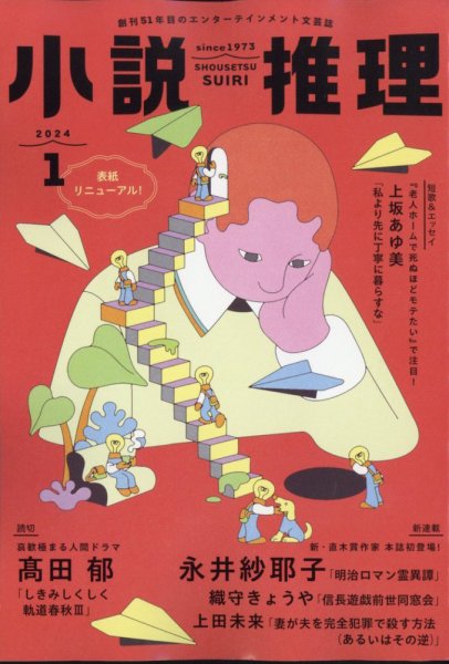 小説推理 2024年1月号 (発売日2023年11月27日) 表紙