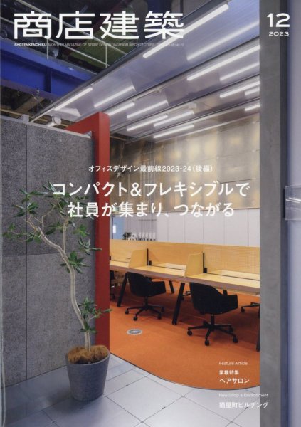 商店建築 2023年12月号 (発売日2023年11月28日) 表紙