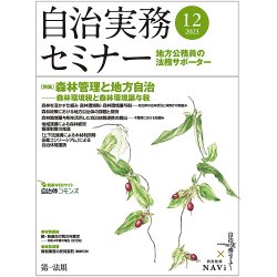 自治実務セミナー 2023年12月号 (発売日2023年11月28日) 表紙