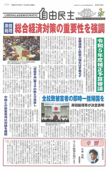 自由民主 第3055号 (発売日2023年11月28日) 表紙