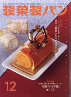 製菓製パン 2023年12月号 (発売日2023年11月27日) 表紙