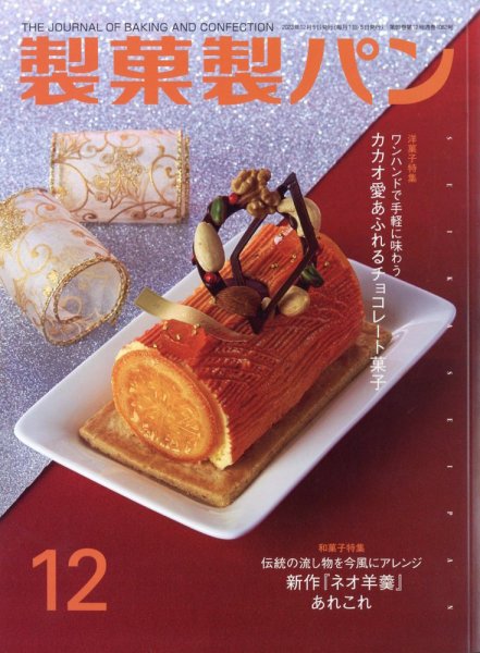 製菓製パン 2023年12月号 (発売日2023年11月27日) 表紙