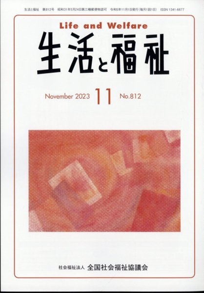 生活と福祉 2023年11月号 (発売日2023年11月24日) 表紙