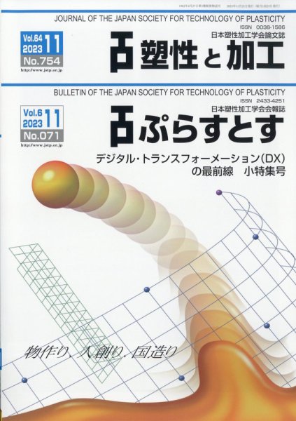 塑性と加工 2023年11月号 (発売日2023年12月04日) 表紙