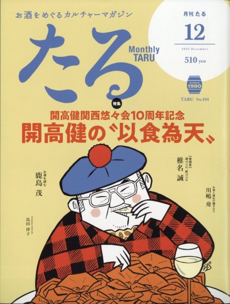 TARU（たる） No.494 (発売日2023年11月25日) 表紙