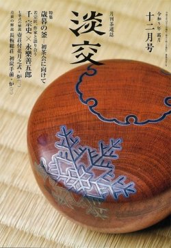 淡交 12月号 (発売日2023年11月28日) 表紙