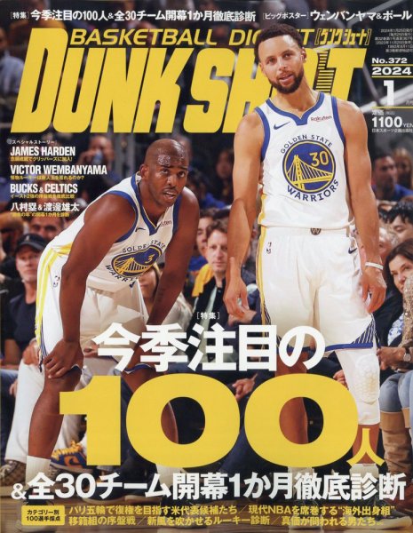 DUNK SHOOT（ダンクシュート） 2024年1月号 (発売日2023年11月25日) 表紙