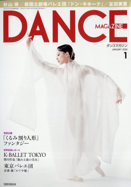 DANCE MAGAZINE（ダンスマガジン） 2024年1月号 (発売日2023年11月27日) 表紙