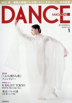 DANCE MAGAZINE（ダンスマガジン） 2024年1月号 (発売日2023年11月27日) 表紙