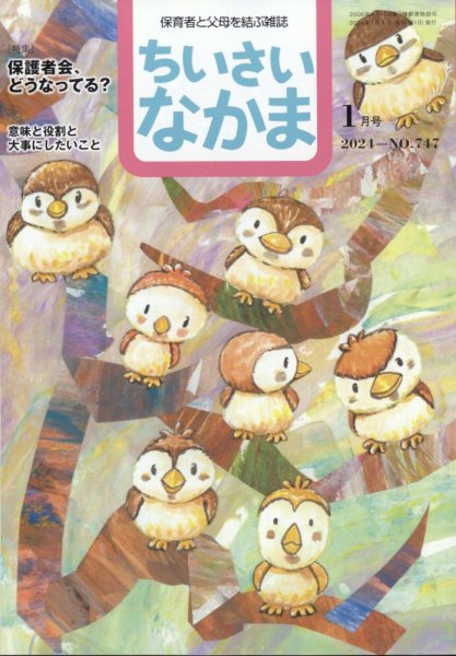 ちいさいなかま 2024年1月号 (発売日2023年11月28日) 表紙