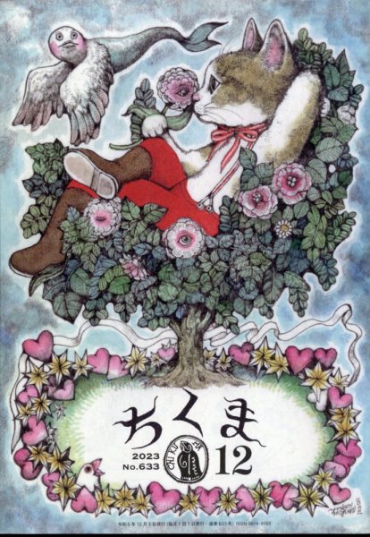ちくま 2023年12月号 (発売日2023年11月29日) 表紙