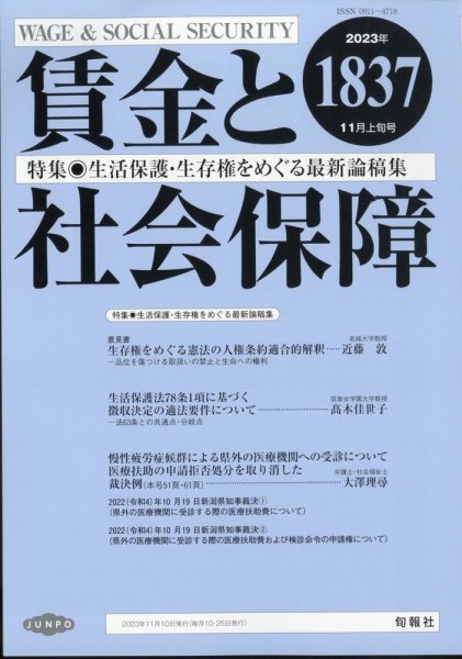 賃金と社会保障 2023年11/10号 (発売日2023年11月15日) 表紙