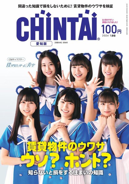 CHINTAI愛知版 2024年1月号 (発売日2023年11月24日) 表紙