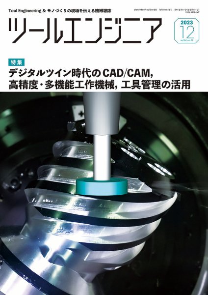 ツールエンジニア 12月号 (発売日2023年11月29日) 表紙