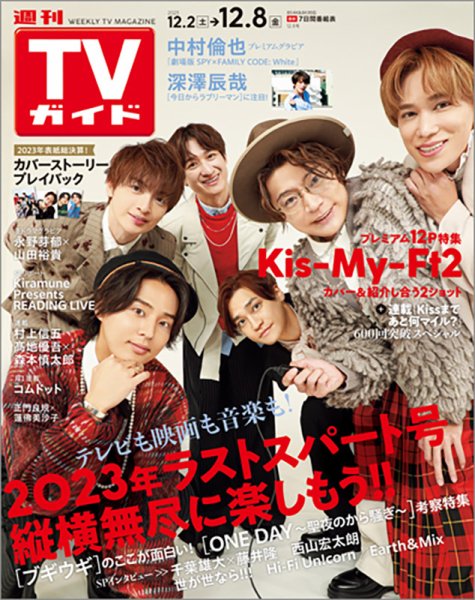 週刊TVガイド北海道・青森版 2023年12/8号 (発売日2023年11月29日) 表紙