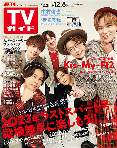 週刊TVガイド関東版 2023年12/8号 (発売日2023年11月29日) | 雑誌/定期 