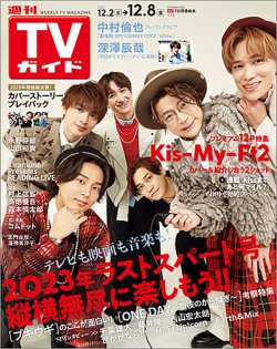 週刊TVガイド関西版 2023年12/8号 (発売日2023年11月29日) 表紙