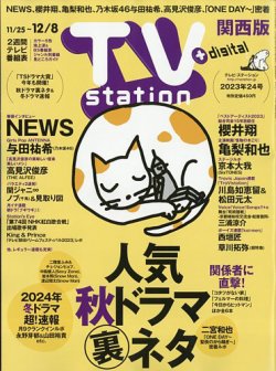 TV Station（テレビステーション）関西版 2023年11/25号 (発売日2023年11月22日) 表紙