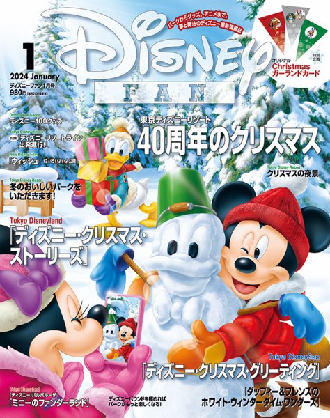 Disney FAN（ディズニーファン） 2024年1月号 (発売日2023年11月27日