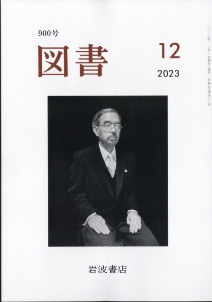 図書 2023年12月号 (発売日2023年11月25日) 表紙