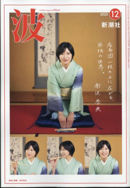 波 2023年12月号 (発売日2023年11月28日) 表紙