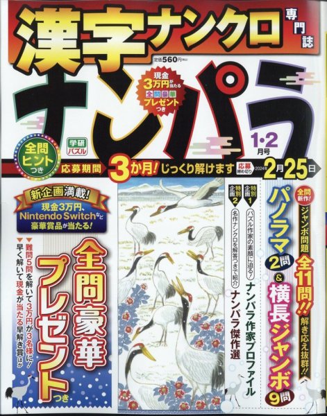 ナンパラ 2024年1月号 (発売日2023年11月25日) 表紙