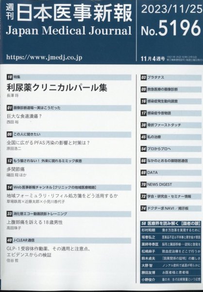 日本医事新報 2023年11/25号 (発売日2023年11月27日) 表紙
