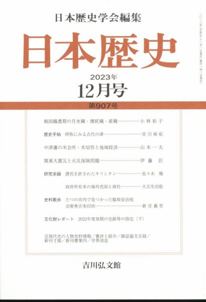 日本歴史 2023年12月号 (発売日2023年11月25日) 表紙