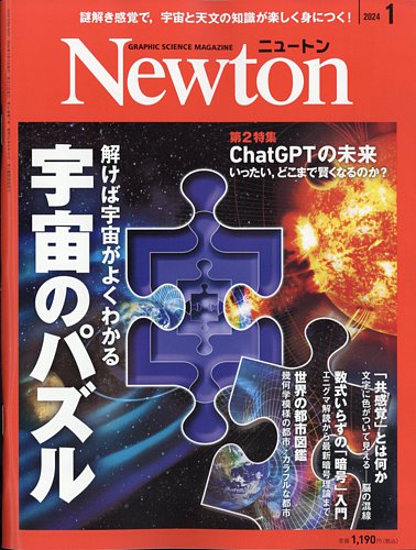 Newton（ニュートン） 2024年1月号 (発売日2023年11月25日) | 雑誌 