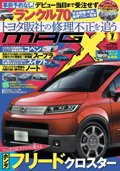 ニューモデルマガジンX 2024年1月号 (発売日2023年11月25日) 表紙