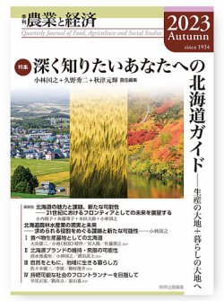 農業と経済 2023年秋号 (発売日2023年12月25日) 表紙