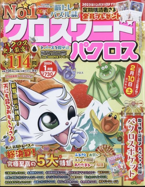 クロスワードパクロス 2024年1月号 (発売日2023年11月25日) 表紙