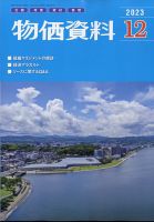 物価資料 2023年12月号 (発売日2023年11月30日) 表紙