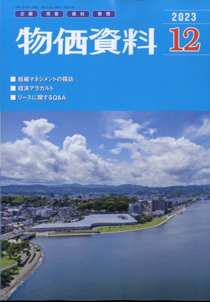 物価資料 2023年12月号 (発売日2023年11月30日) 表紙