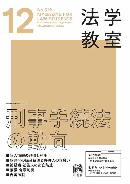 法学教室 No.519 (発売日2023年11月28日) 表紙