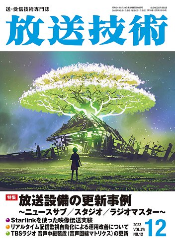 放送技術 76巻12月号 (発売日2023年11月28日) | 雑誌/定期購読の予約は