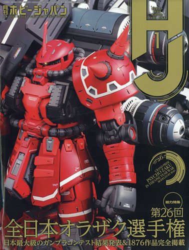 月刊ホビージャパン(Hobby Japan)の最新号【2024年1月号 (発売日2023年