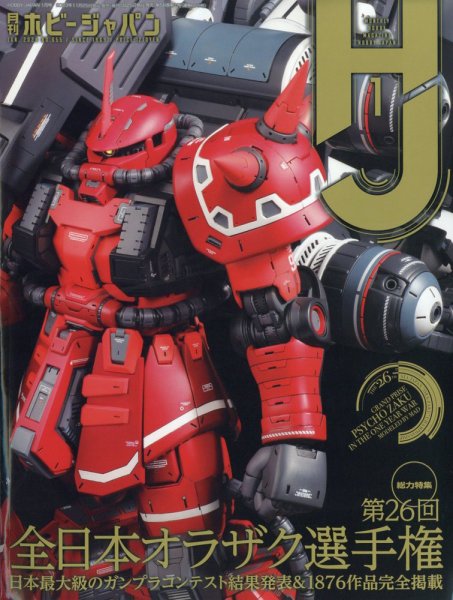 月刊ホビージャパン(Hobby Japan) 2024年1月号 (発売日2023年11月25日) 表紙