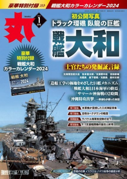月刊丸 2024年1月号 (発売日2023年11月25日) 表紙
