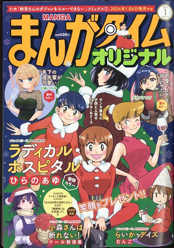 まんがタイムオリジナル 2024年1月号 (発売日2023年11月27日