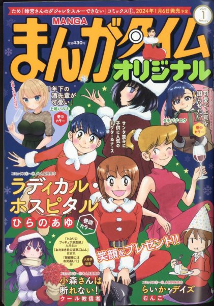 まんがタイムオリジナル 2024年1月号 (発売日2023年11月27日) 表紙
