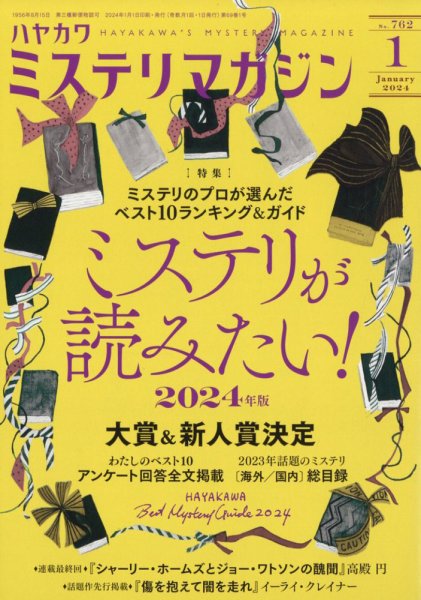 ミステリマガジン 2024年1月号 (発売日2023年11月25日) 表紙