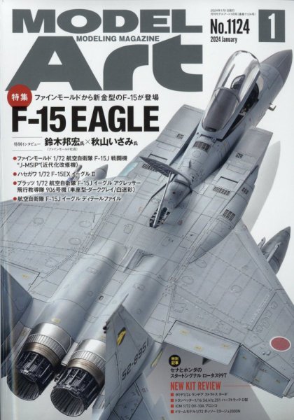 月刊モデルアート No.1124 (発売日2023年11月25日) 表紙