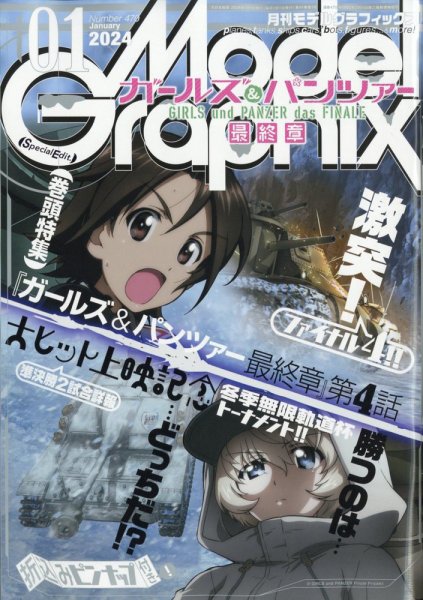 モデルグラフィックス 2024年1月号 (発売日2023年11月25日) 表紙
