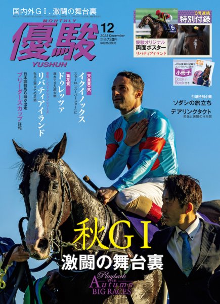 優駿 2023年12月号 (発売日2023年11月25日) 表紙