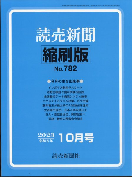 読売新聞縮刷版 2023年10月号 (発売日2023年11月29日) 表紙