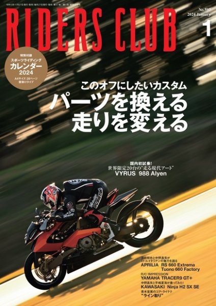 RIDERS CLUB（ライダースクラブ） 2024年1月号 (発売日2023年11月27日) 表紙