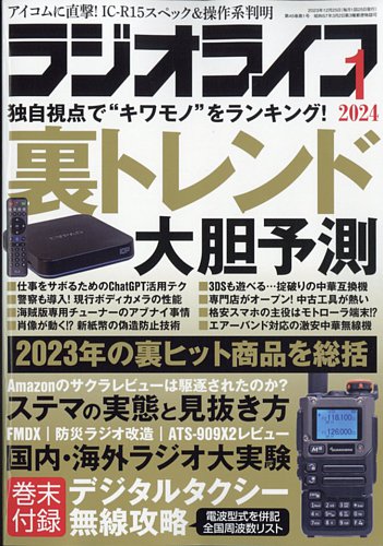 ラジオライフ 2024年1月号 (発売日2023年11月25日) | 雑誌/定期購読の