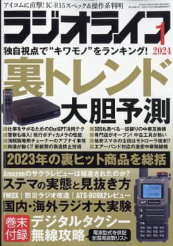 ラジオライフ 2024年1月号 (発売日2023年11月25日) 表紙