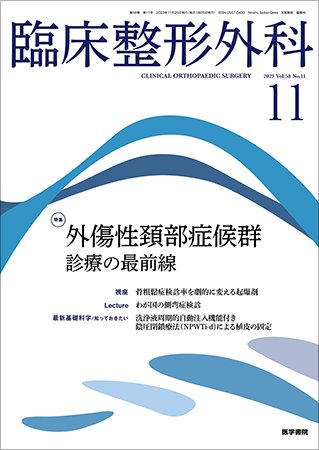 臨床整形外科 Vol.58 No.11 (発売日2023年11月25日) 表紙